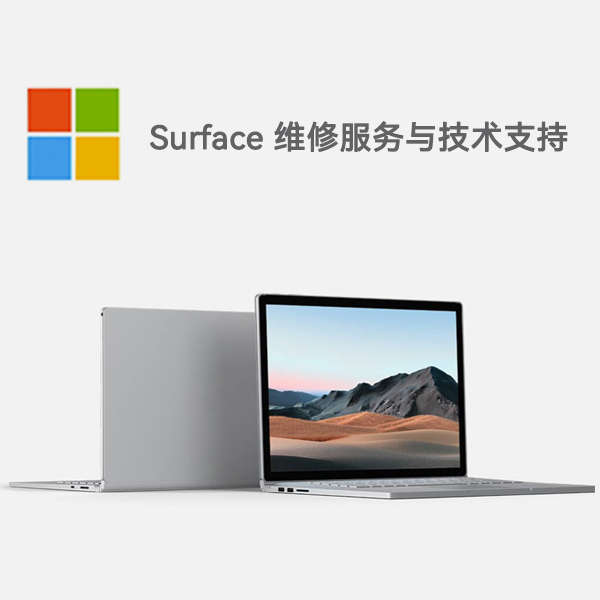 泽州surface产品维修服务电话